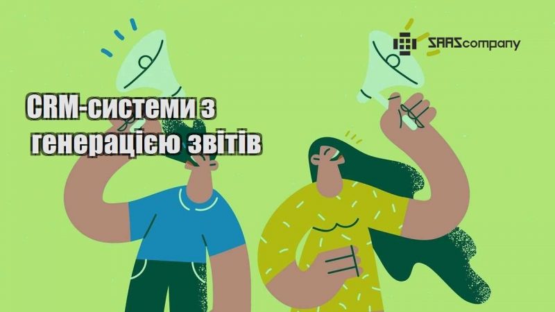 CRM системи з генерацією звітів