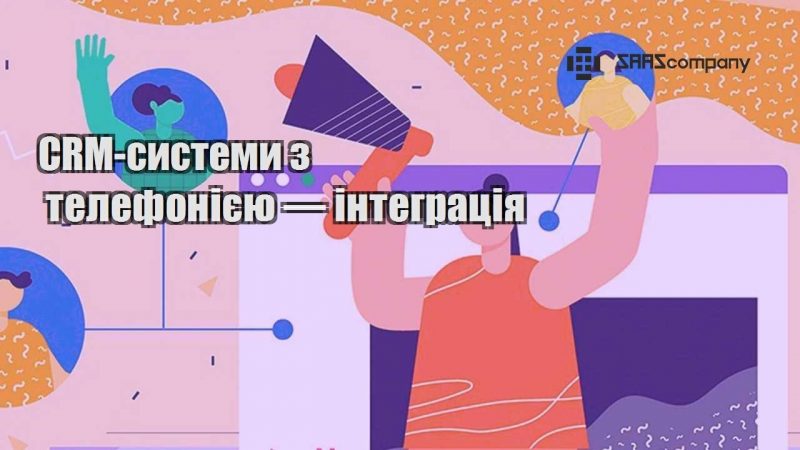 CRM системи з телефонією — інтеграція