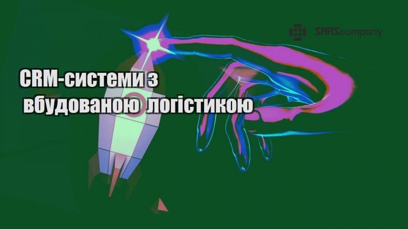 CRM системи з вбудованою логістикою