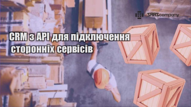 CRM з API для підключення сторонніх сервісів