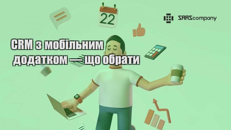 CRM з мобільним додатком — що обрати