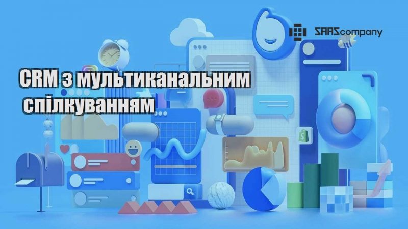 CRM з мультиканальним спілкуванням