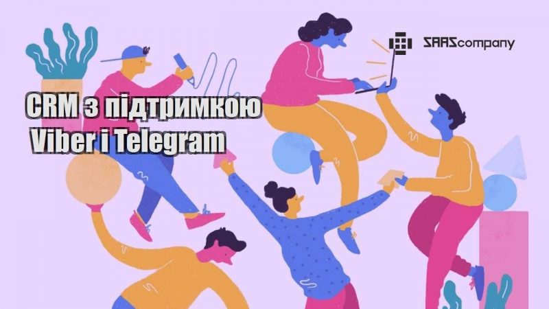 CRM з підтримкою Viber і Telegram