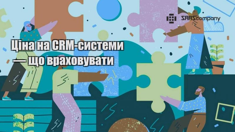 Ціна на CRM системи — що враховувати