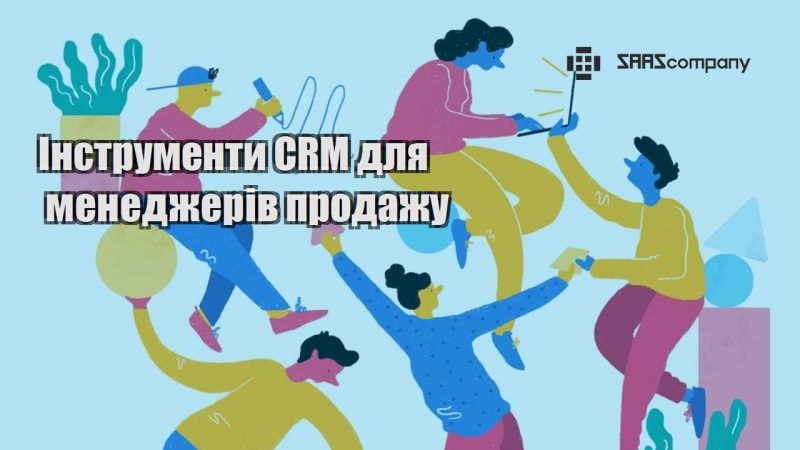 Інструменти CRM для менеджерів продажу