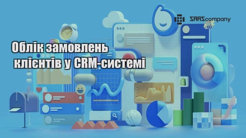 Облік замовлень клієнтів у CRM системі