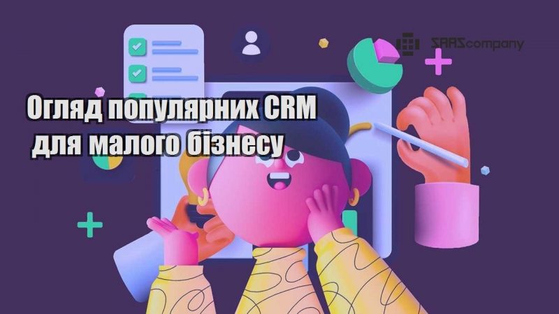 Огляд популярних CRM для малого бізнесу