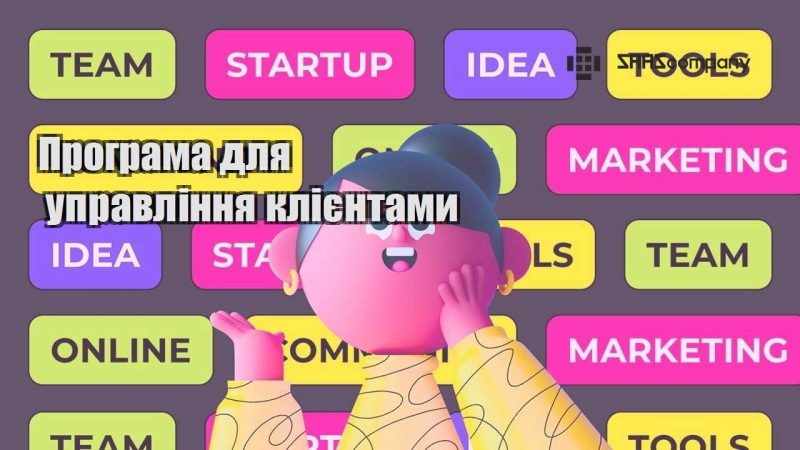 Програма для управління клієнтами