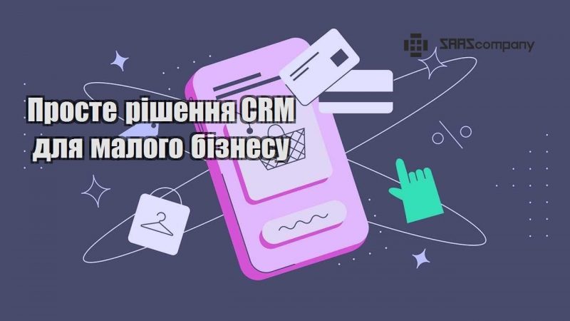 Просте рішення CRM для малого бізнесу
