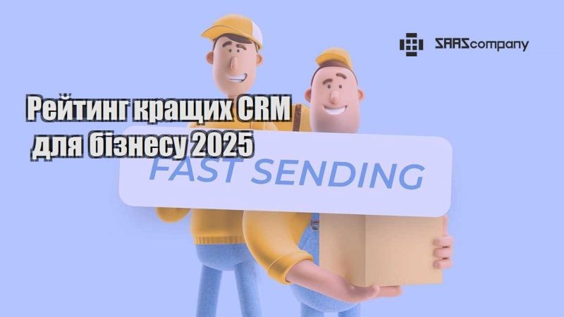 Рейтинг кращих CRM для бізнесу 2025