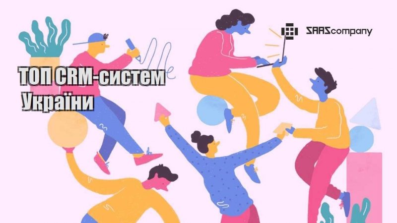 ТОП CRM систем України