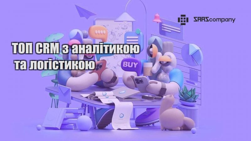 ТОП CRM з аналітикою та логістикою