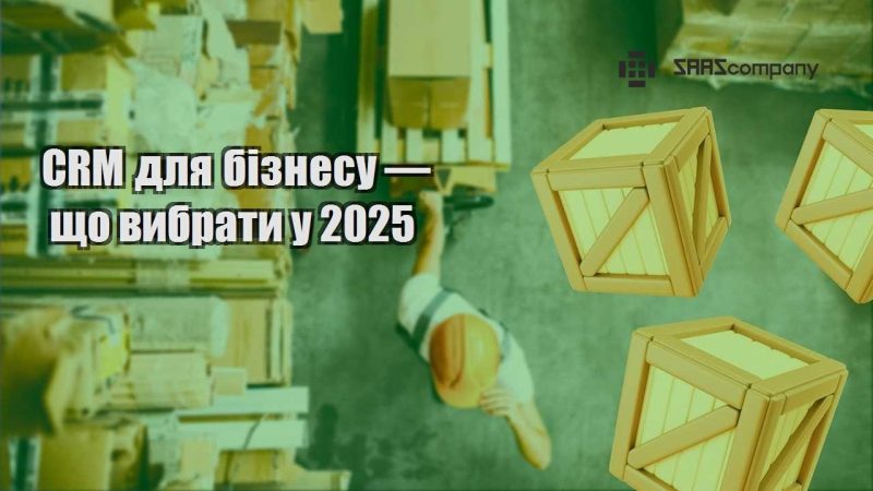 CRM для бізнесу — що вибрати у 2025