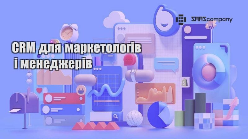 CRM для маркетологів і менеджерів