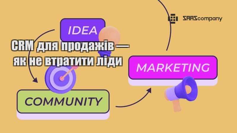 CRM для продажів — як не втратити ліди