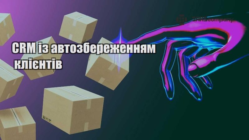 CRM із автозбереженням клієнтів