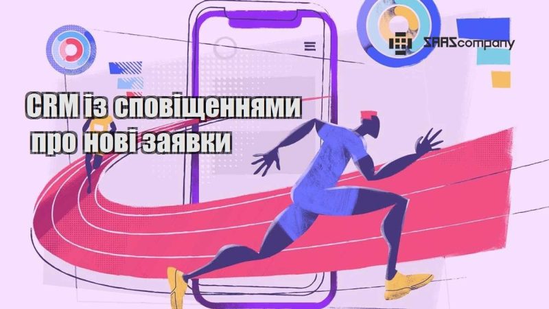 CRM із сповіщеннями про нові заявки