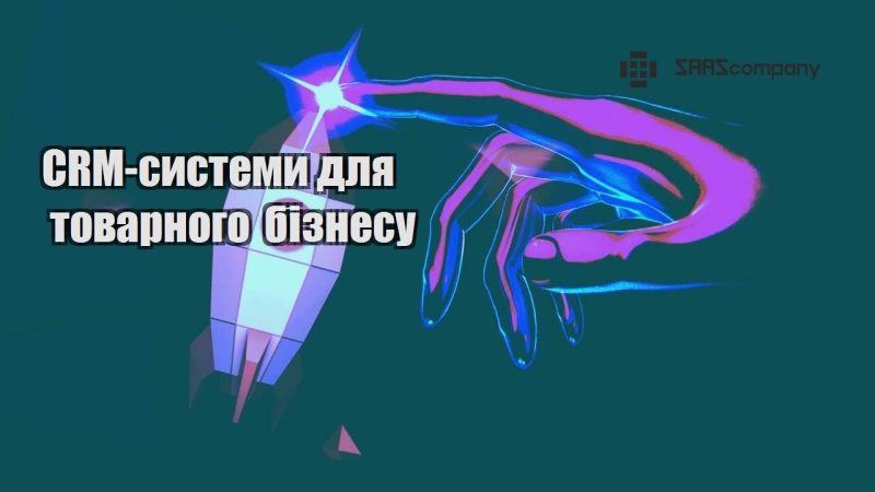 CRM системи для товарного бізнесу
