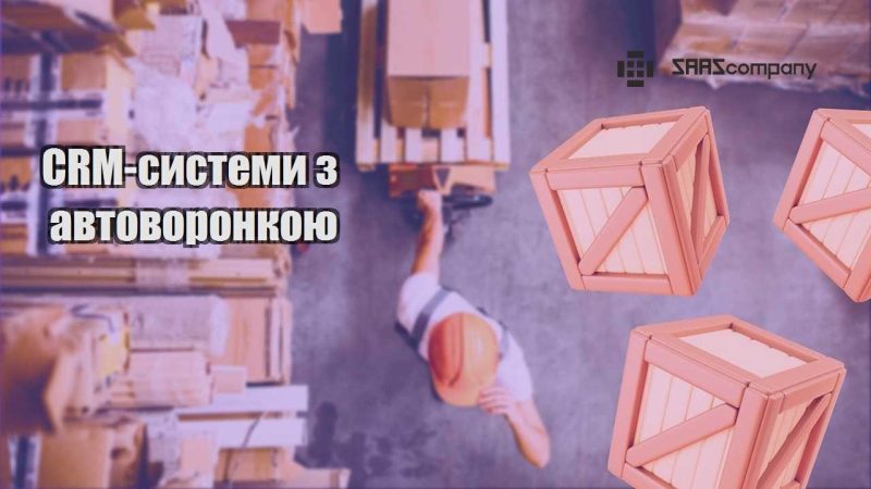 CRM системи з автоворонкою