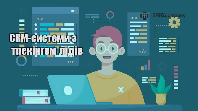 CRM системи з трекінгом лідів