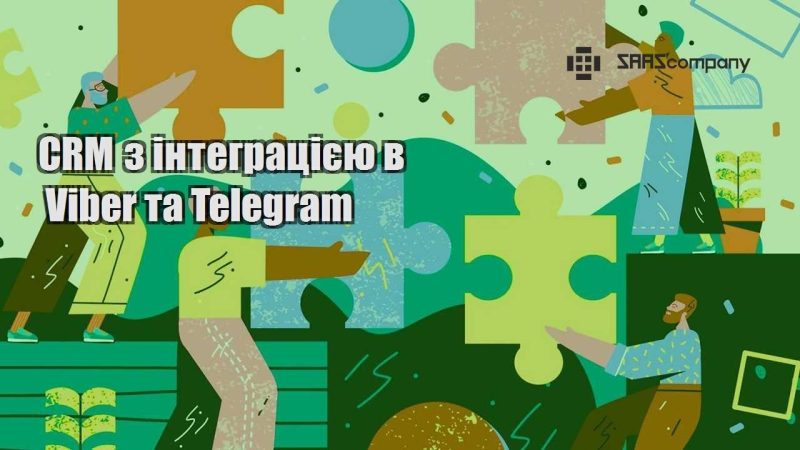 CRM з інтеграцією в Viber та Telegram