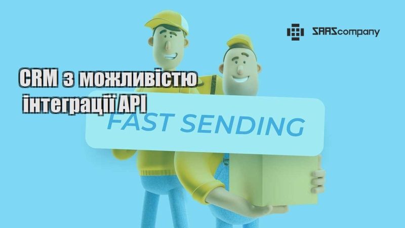 CRM з можливістю інтеграції API