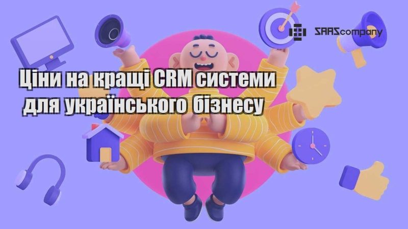 Ціни на кращі CRM системи для українського бізнесу