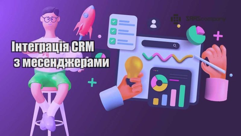 Інтеграція CRM з месенджерами