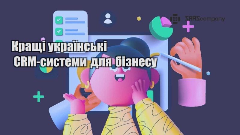 Кращі українські CRM системи для бізнесу