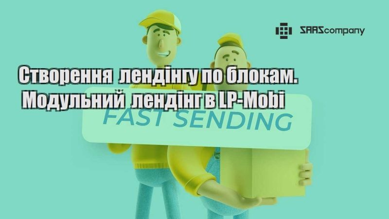 Створення лендінгу по блокам. Модульний лендінг в LP Mobi
