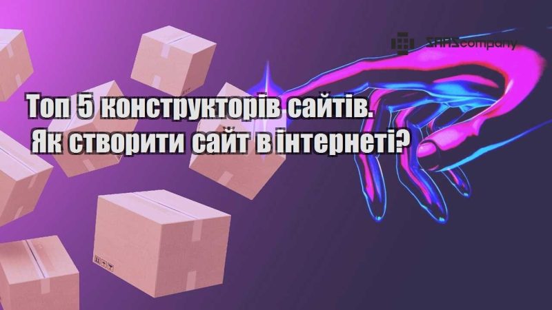 Топ 5 конструкторів сайтів. Як створити сайт в інтернеті