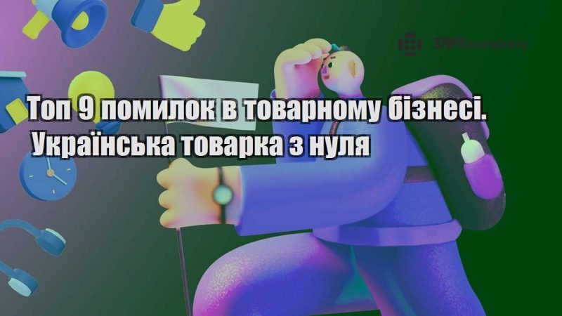 Топ 9 помилок в товарному бізнесі. Українська товарка з нуля