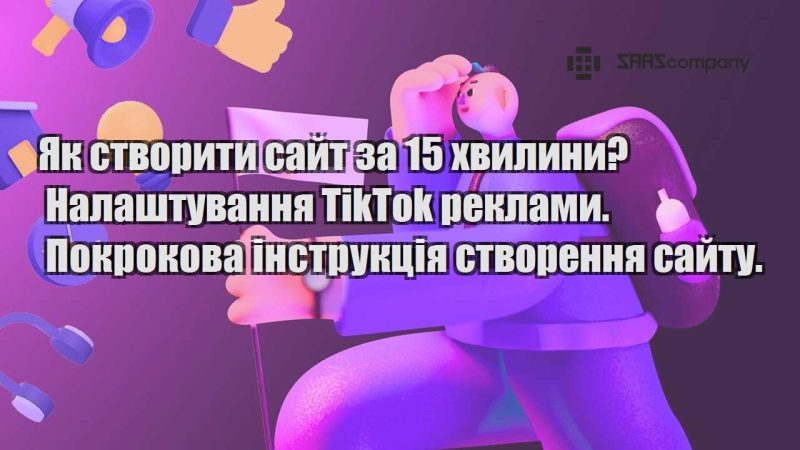 Як створити сайт за 15 хвилини Налаштування TikTok реклами. Покрокова інструкція створення сайту.