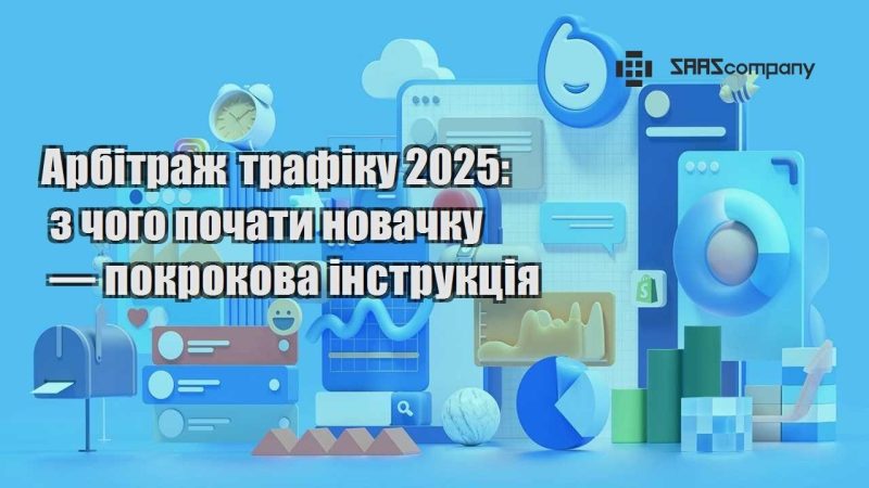 Арбітраж трафіку 2025 з чого почати новачку — покрокова інструкція