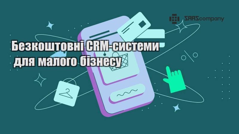 Безкоштовні CRM системи для малого бізнесу