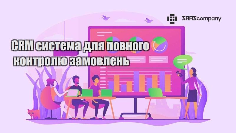 CRM система для повного контролю замовлень
