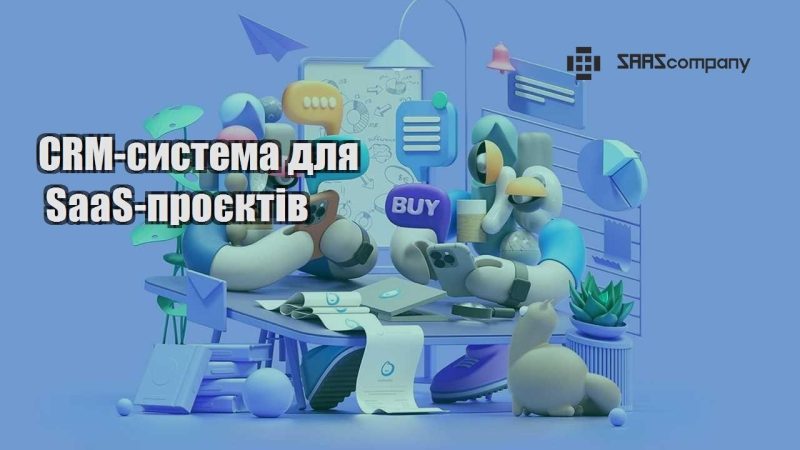 CRM система для SaaS проєктів