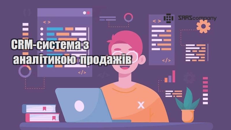 CRM система з аналітикою продажів