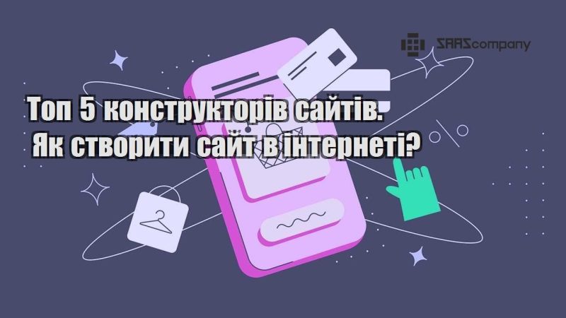 Топ 5 конструкторів сайтів. Як створити сайт в інтернеті