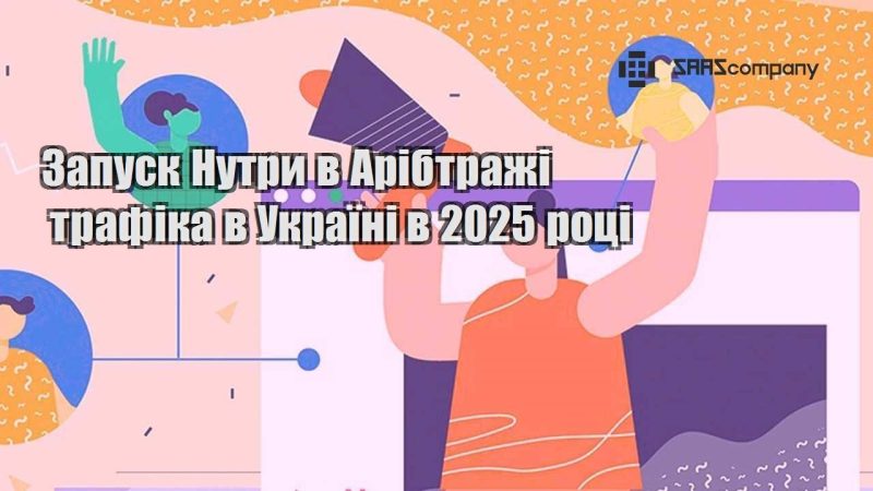 Запуск Нутри в Арібтражі трафіка в Україні в 2025 році