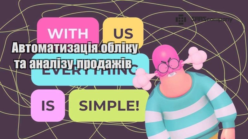 Автоматизація обліку та аналізу продажів