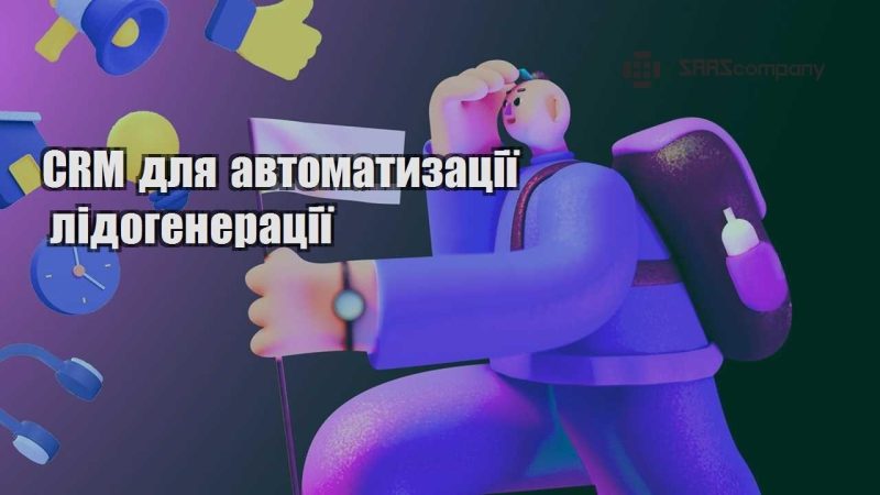 CRM для автоматизації лідогенерації