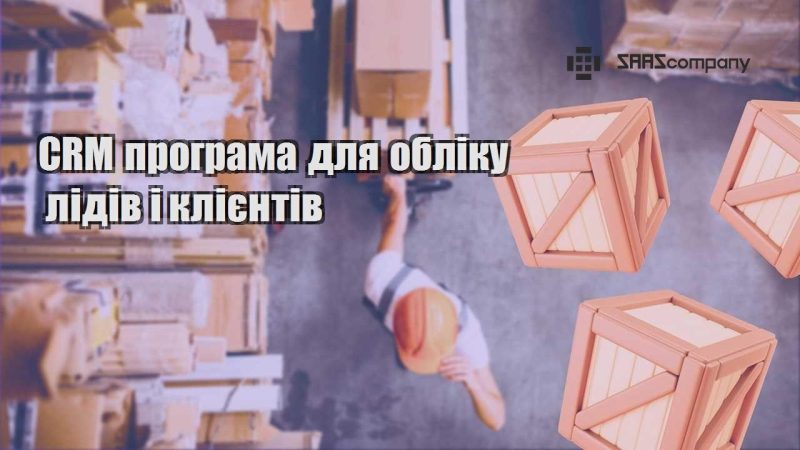 CRM програма для обліку лідів і клієнтів