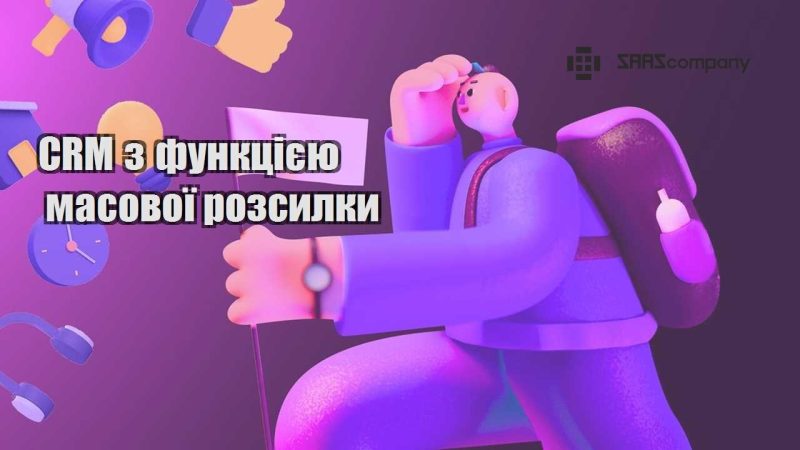 CRM з функцією масової розсилки