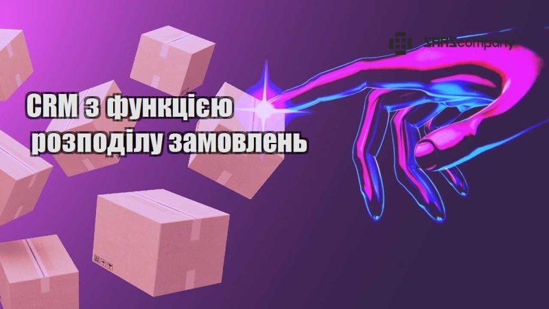 CRM з функцією розподілу замовлень