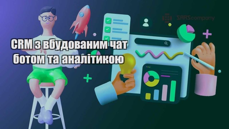 CRM з вбудованим чат ботом та аналітикою