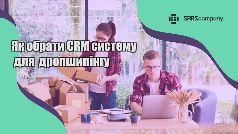 Як обрати CRM систему для дропшипінгу