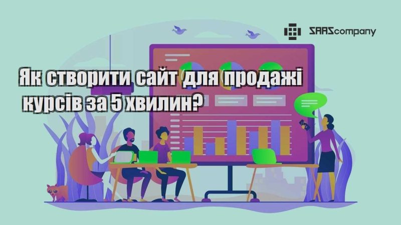 Як створити сайт для продажі курсів за 5 хвилин