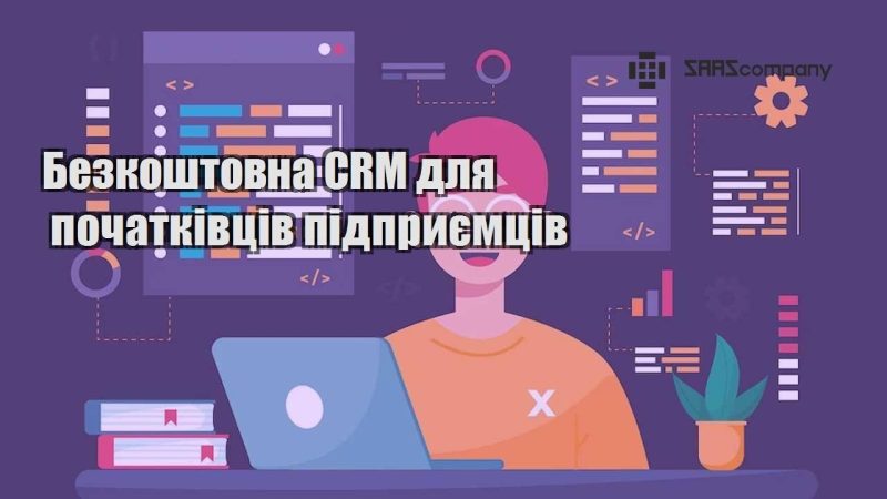 Безкоштовна CRM для початківців підприємців