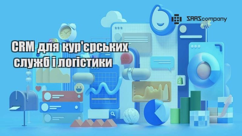 CRM для курєрських служб і логістики